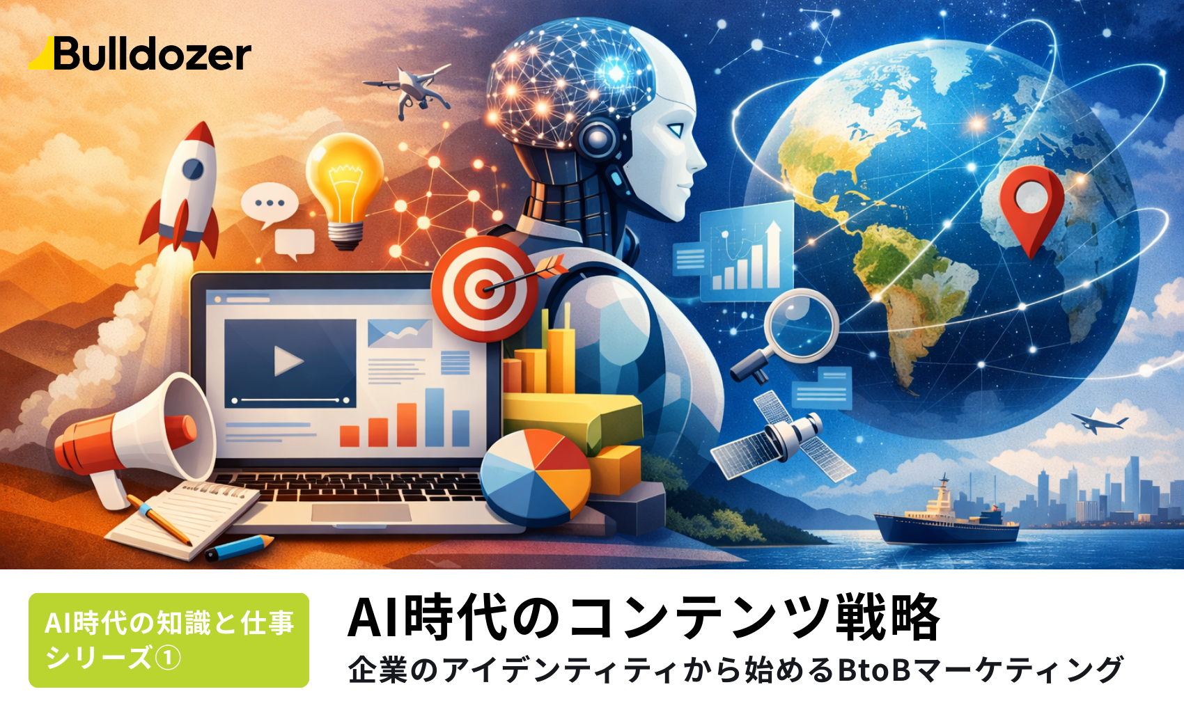 AI時代のコンテンツ戦略 ―企業のアイデンティティから始めるBtoBマーケティング