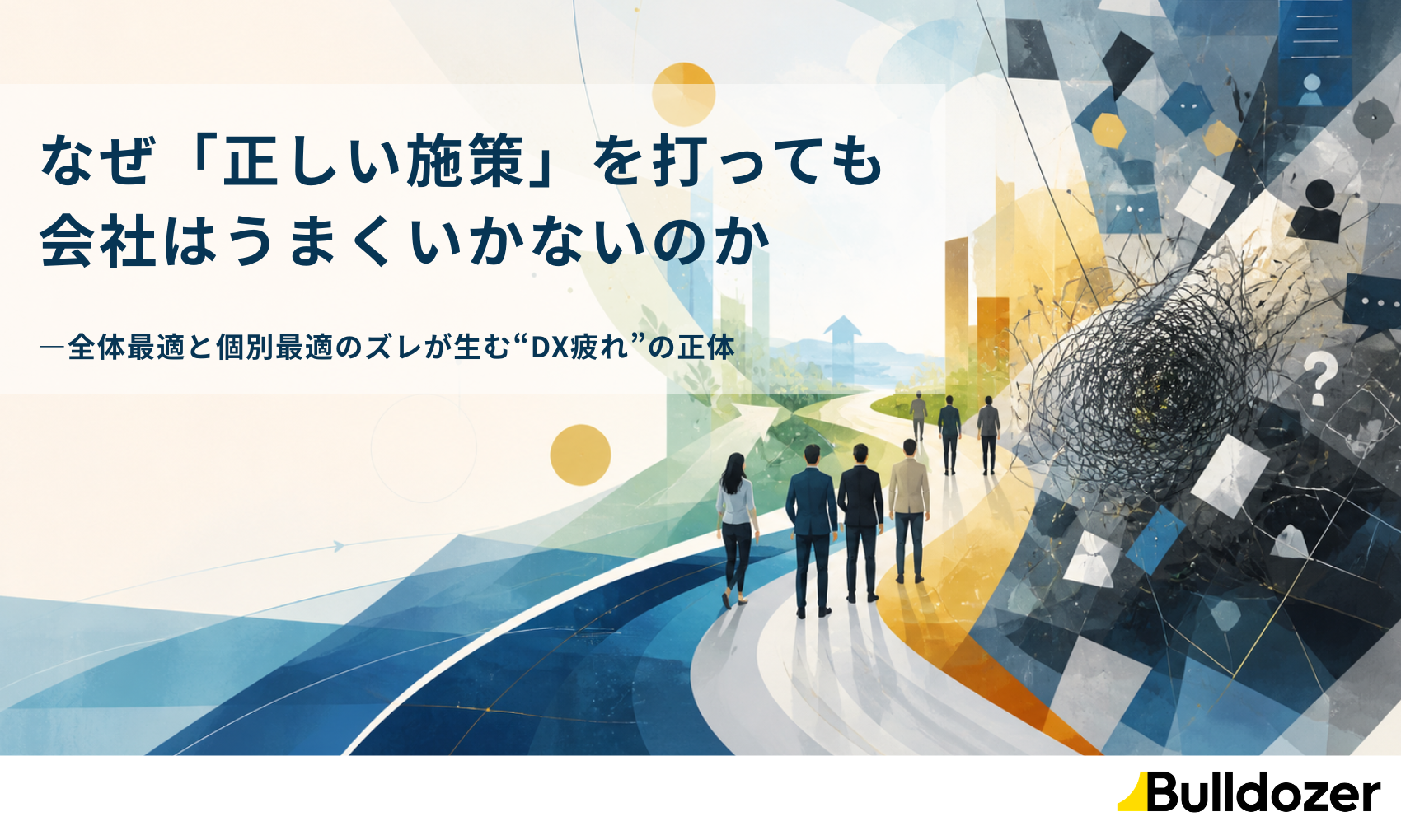 なぜ「正しい施策」を打っても会社はうまくいかないのか ―全体最適と個別最適のズレが生む“DX疲れ”の正体