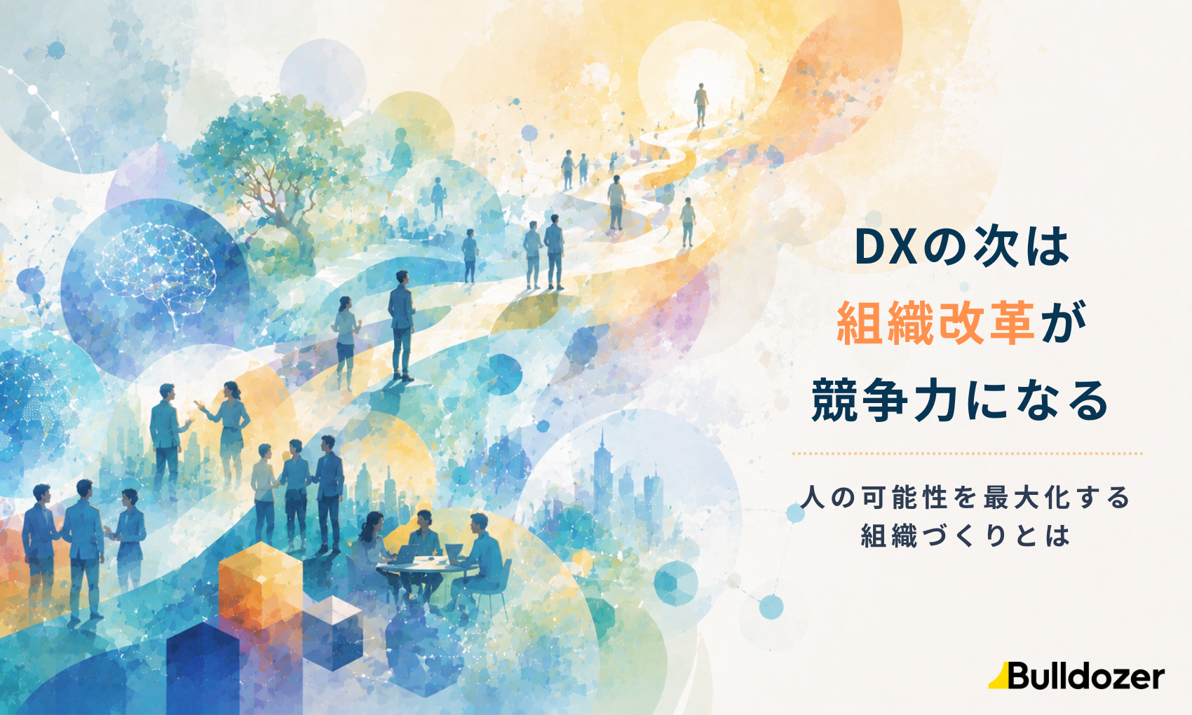 DXの次は組織改革が競争力になる　－人の可能性を最大化する組織づくりとは