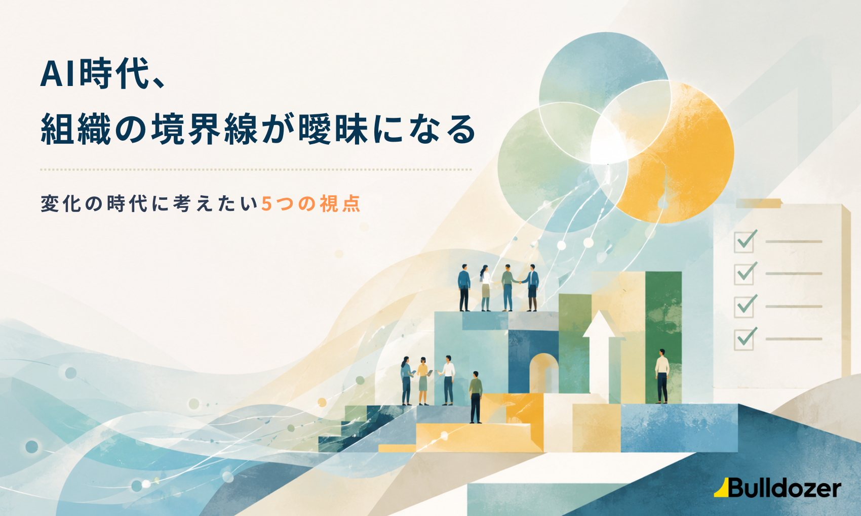 AI時代、組織の境界線が曖昧になる　― 変化の時代に考えたい5つの視点