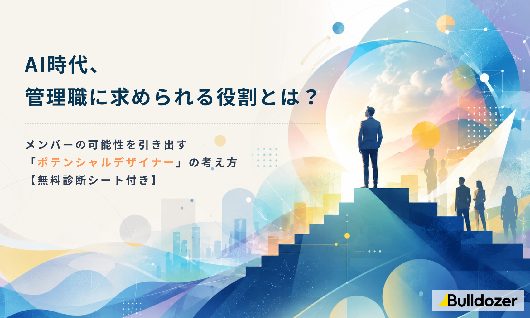 AI時代、管理職に求められる役割とは？　―メンバーの可能性を引き出す「ポテンシャルデザイナー」の考え方【無料診断シート付き】
