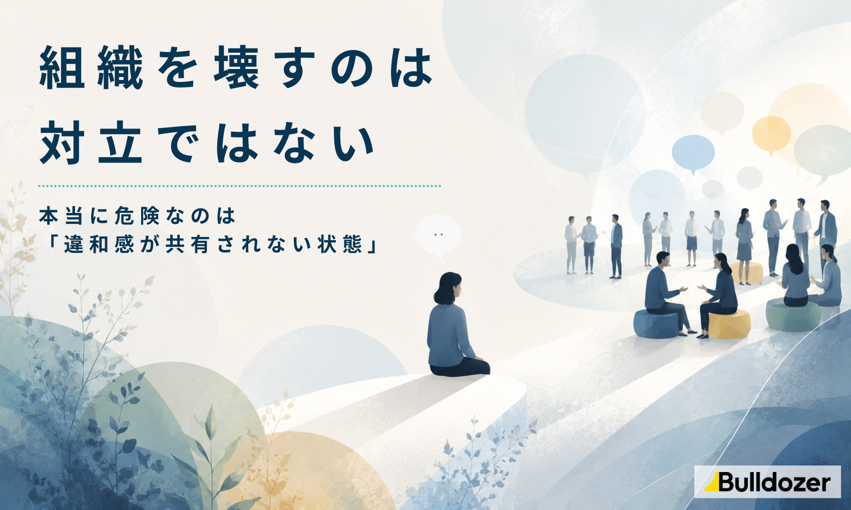 組織を壊すのは対立ではない ― 本当に危険なのは「違和感が共有されない状態」