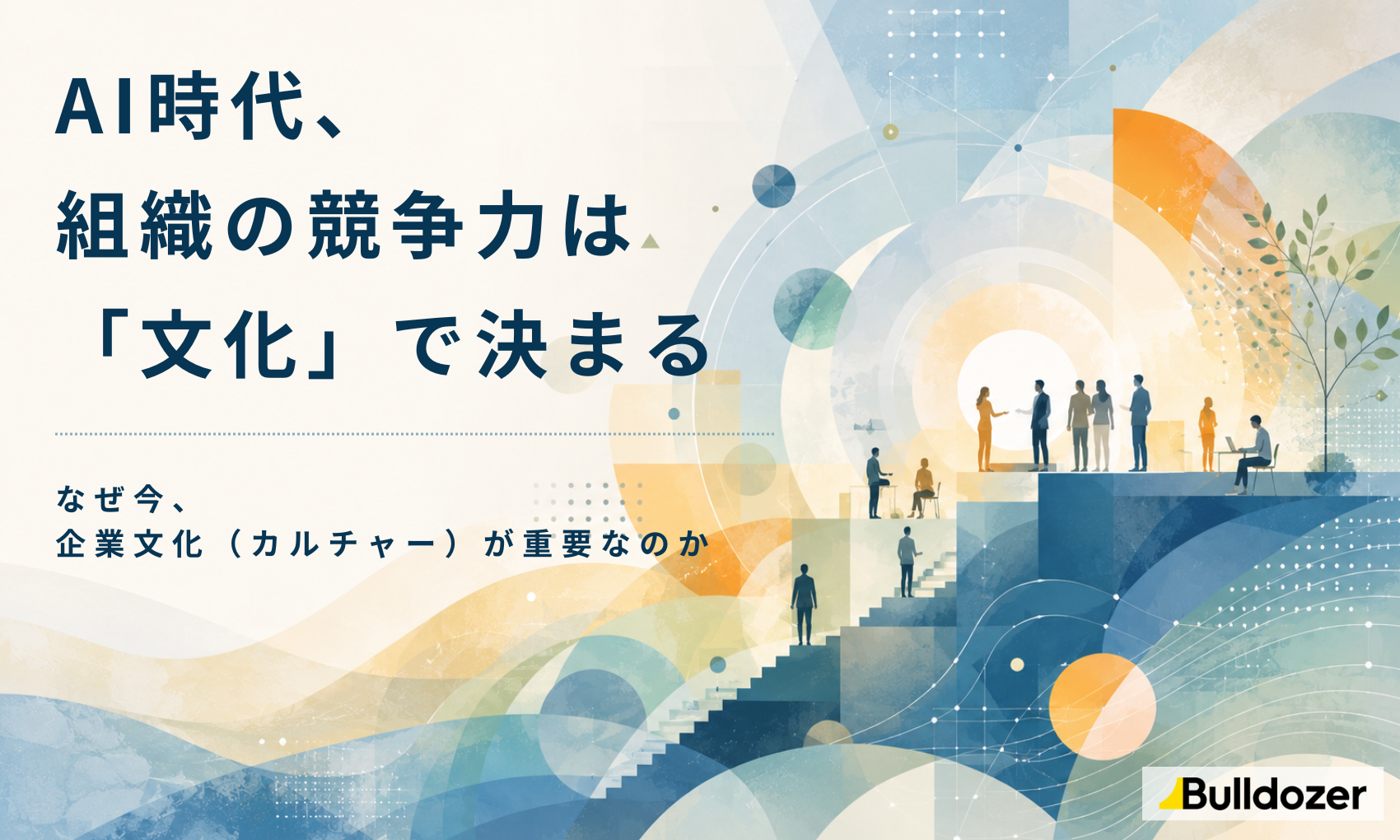 AI時代、組織の競争力は「文化」で決まる　― なぜ今、企業文化（カルチャー）が重要なのか 