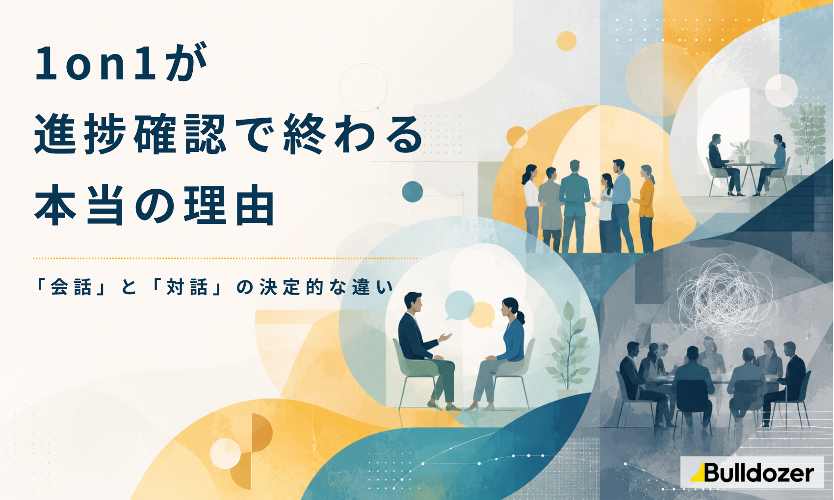 1on1が進捗確認で終わる本当の理由──「会話」と「対話」の決定的な違い