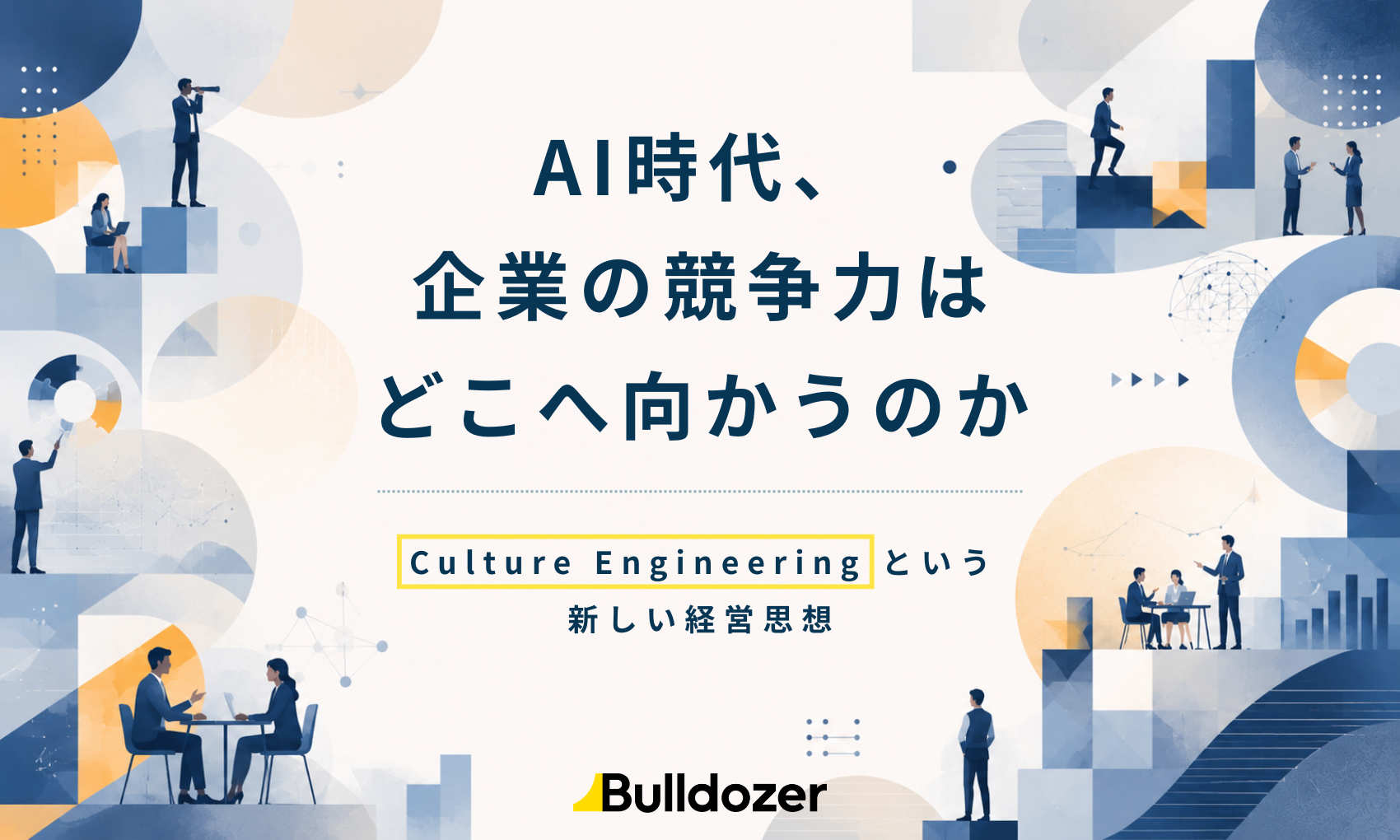 AI時代、企業の競争力はどこへ向かうのか　ーCulture Engineeringという新しい経営思想