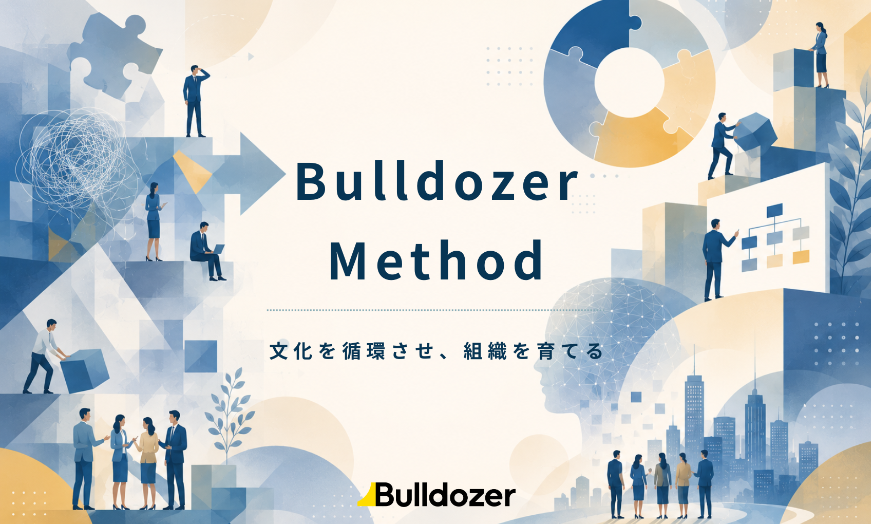 Bulldozer Method　─文化を循環させ、組織を育てる
