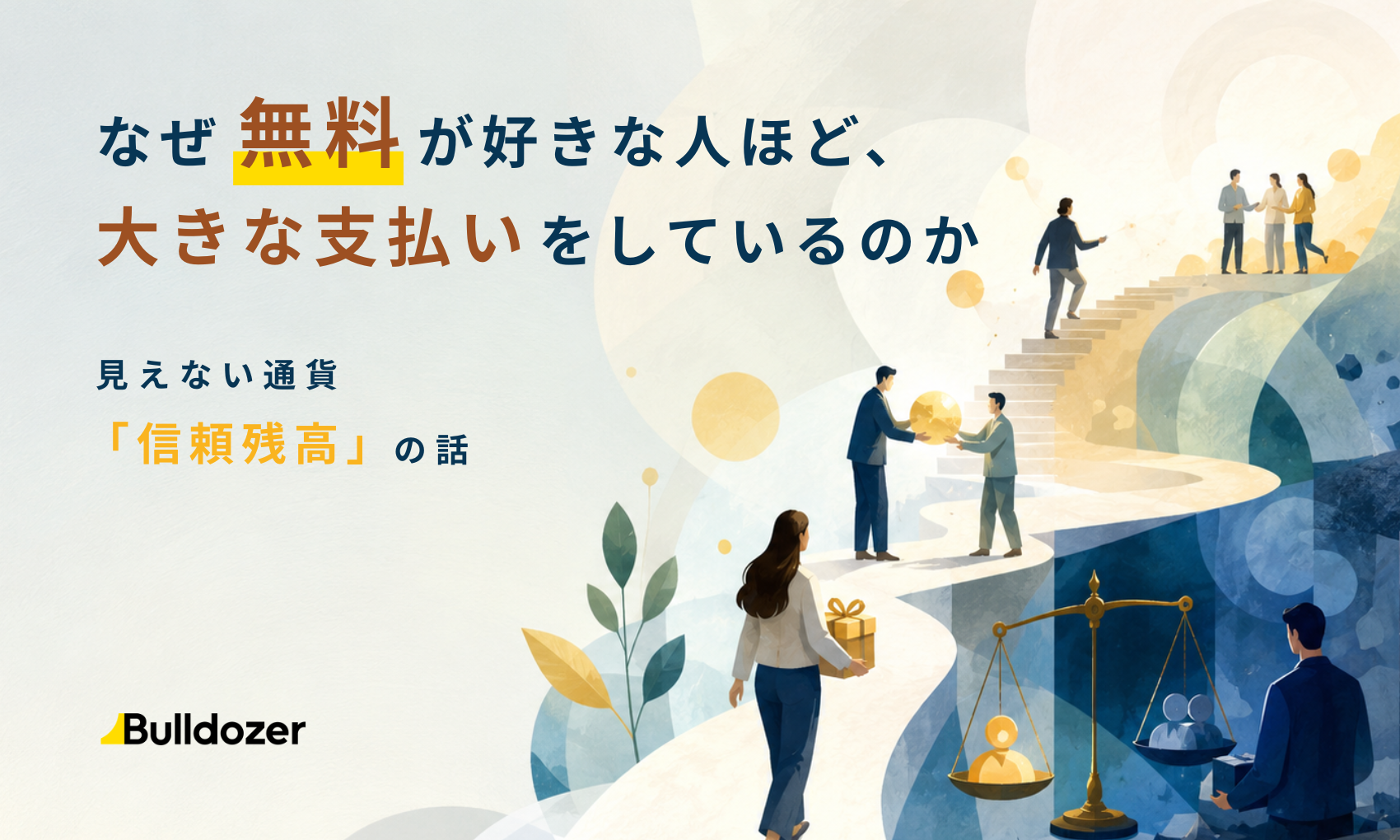 「信頼残高」とは？　―組織と人間関係を変える「見えない通貨」の正体