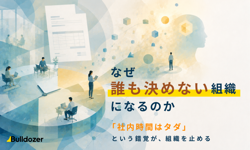 なぜ誰も決めない組織になるのか　─「社内時間はタダ」という錯覚が、組織を止める