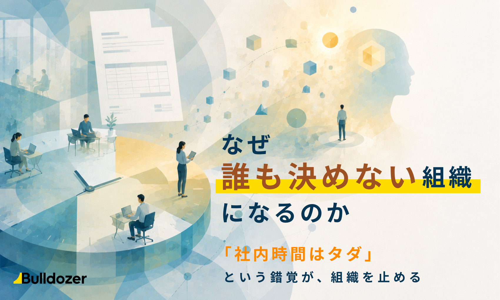 なぜ誰も決めない組織になるのか　─「社内時間はタダ」という錯覚が、組織を止める