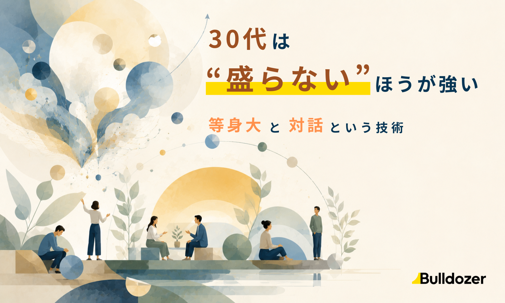 30代は“盛らない”ほうが強い　─等身大と対話という技術