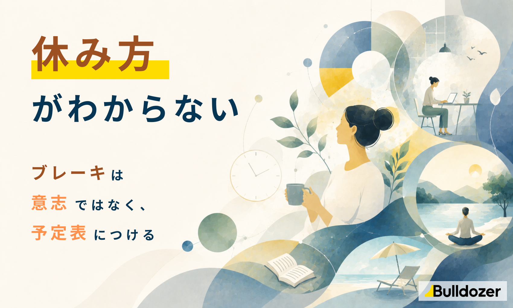 休み方がわからない　─ブレーキは意志ではなく、予定表につける
