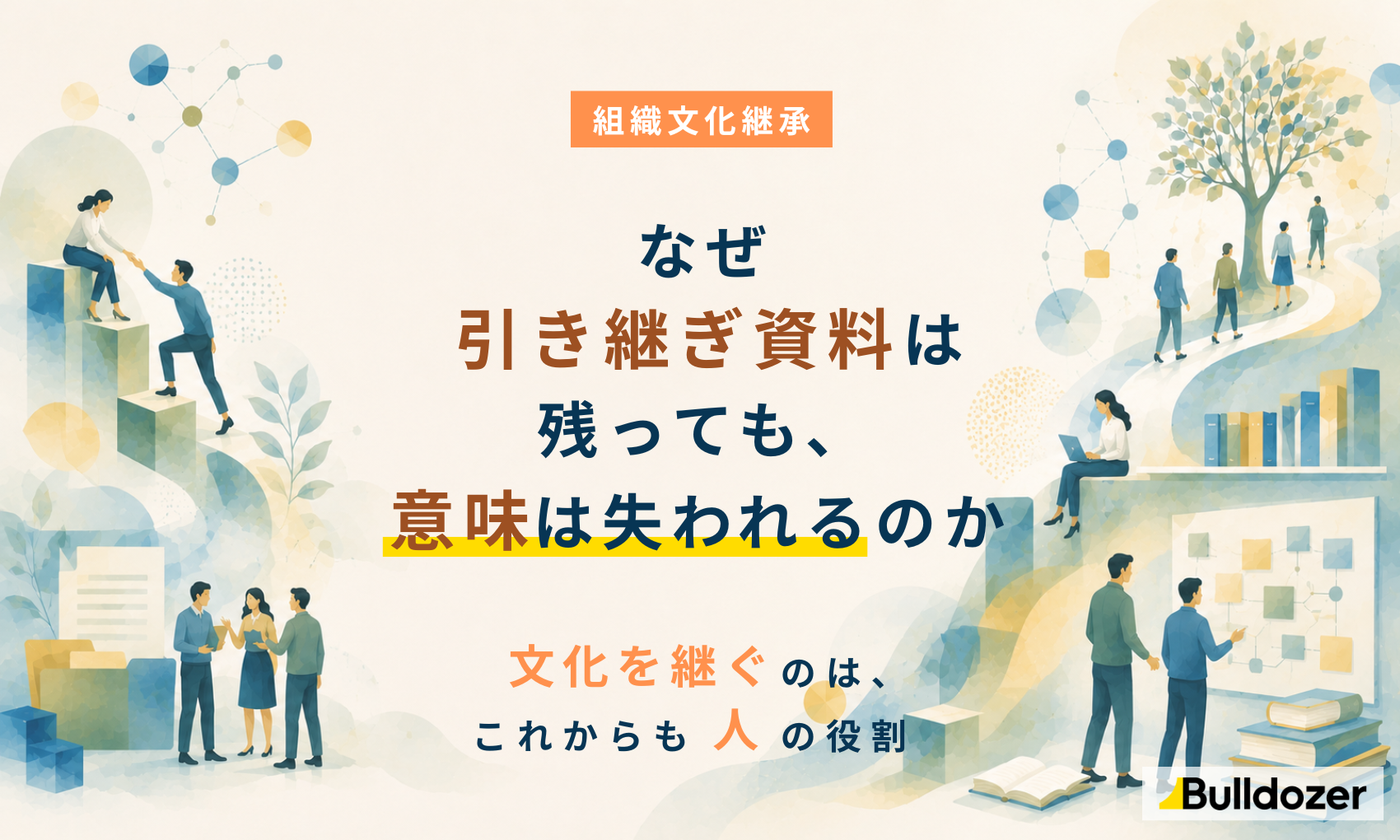 組織文化継承｜なぜ引き継ぎ資料は残っても意味は失われるのか　─文化を継ぐのは、これからも人の役割 