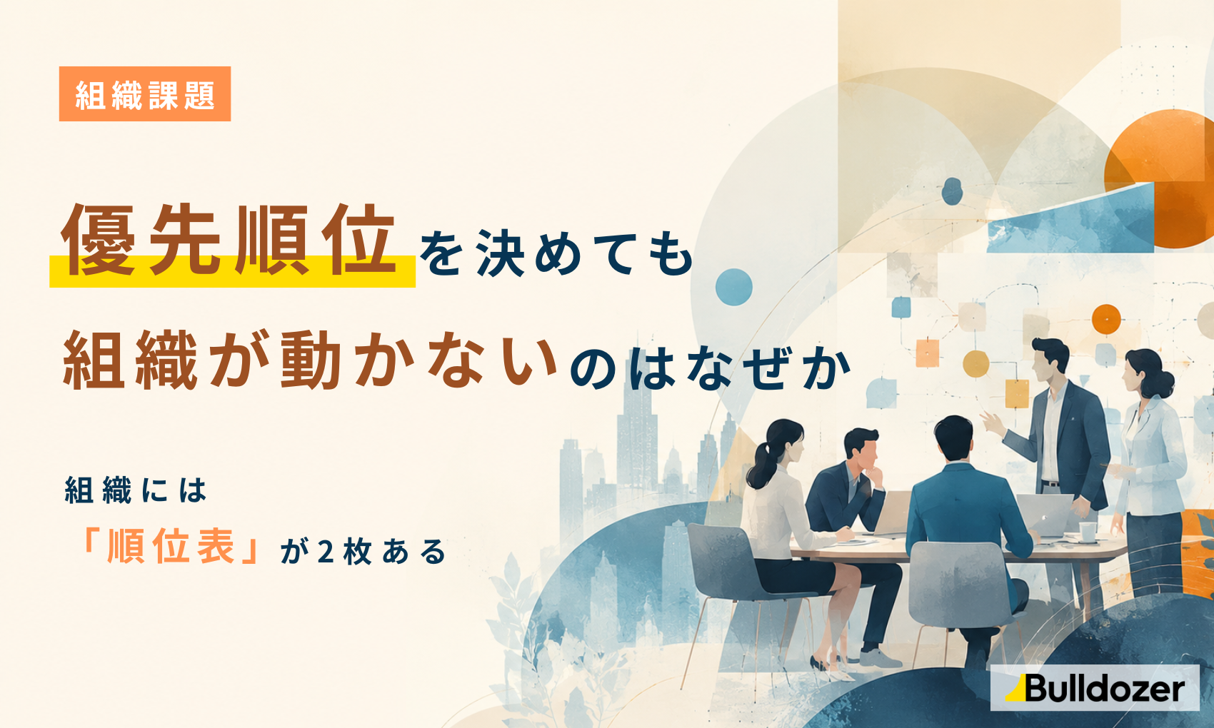 組織課題｜優先順位を決めても組織が動かないのはなぜか　─組織には「順位表」が2枚ある
