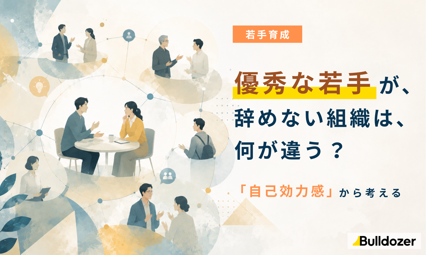 若手育成｜優秀な若手が辞めない組織は、何が違う？　 ─「自己効力感」から考える