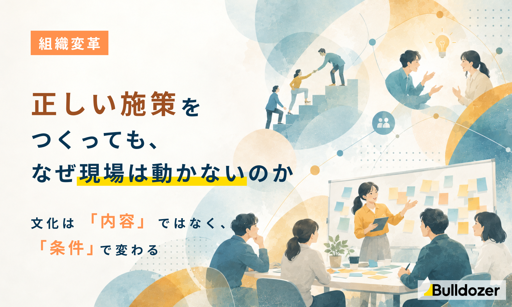 組織変革｜正しい施策をつくっても、なぜ現場は動かないのか　 ─ 文化は「内容」ではなく「条件」で変わる
