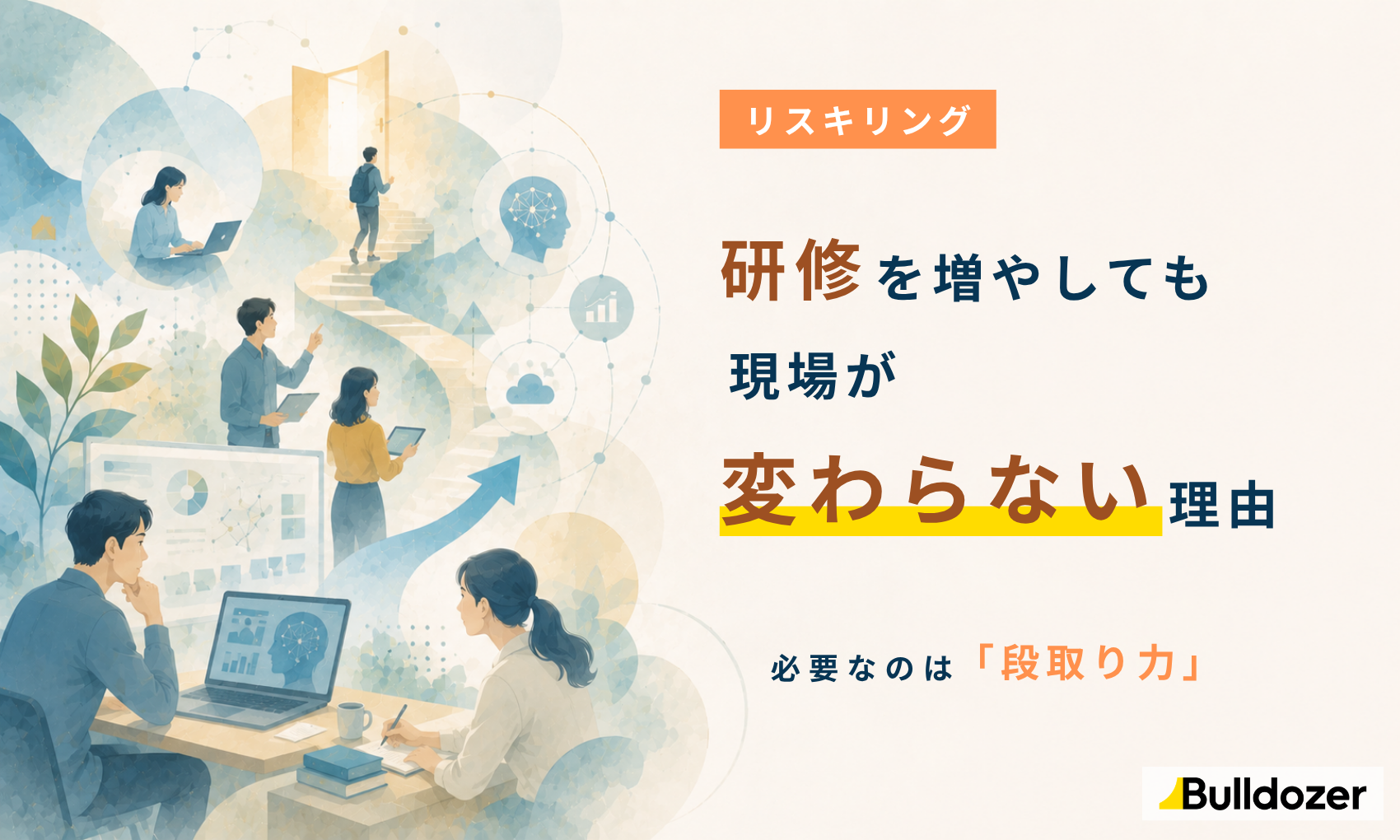 リスキリング｜研修を増やしても現場が変わらない理由　─必要なのは「段取り力」