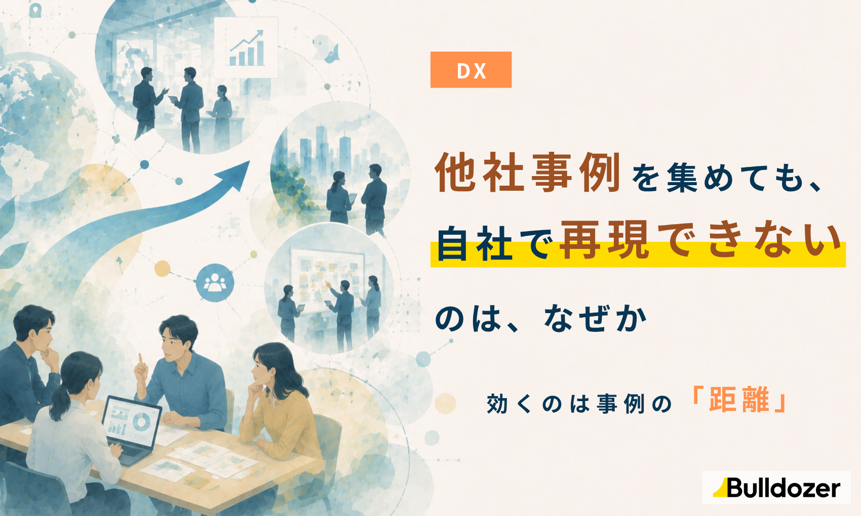 DX｜他社事例を集めても、自社で再現できないのは、なぜか　─ 効くのは事例の「距離」
