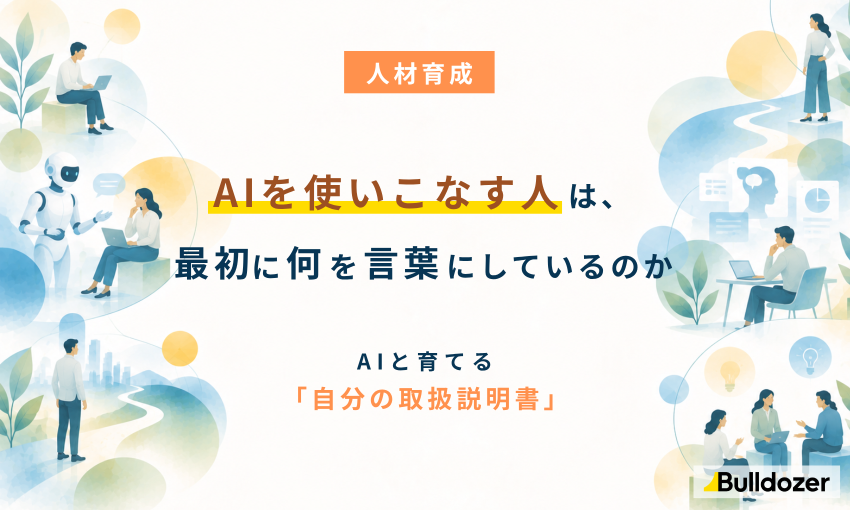 人材育成｜AIを使いこなす人は、最初に何を言葉にしているのか　─AIと育てる「自分の取扱説明書」