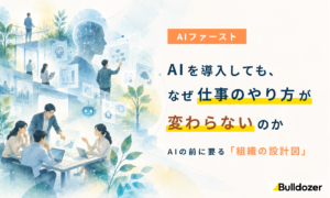 AIファースト｜AIを導入しても、なぜ仕事のやり方が変わらないのか　─AIの前に要る「組織の設計図」