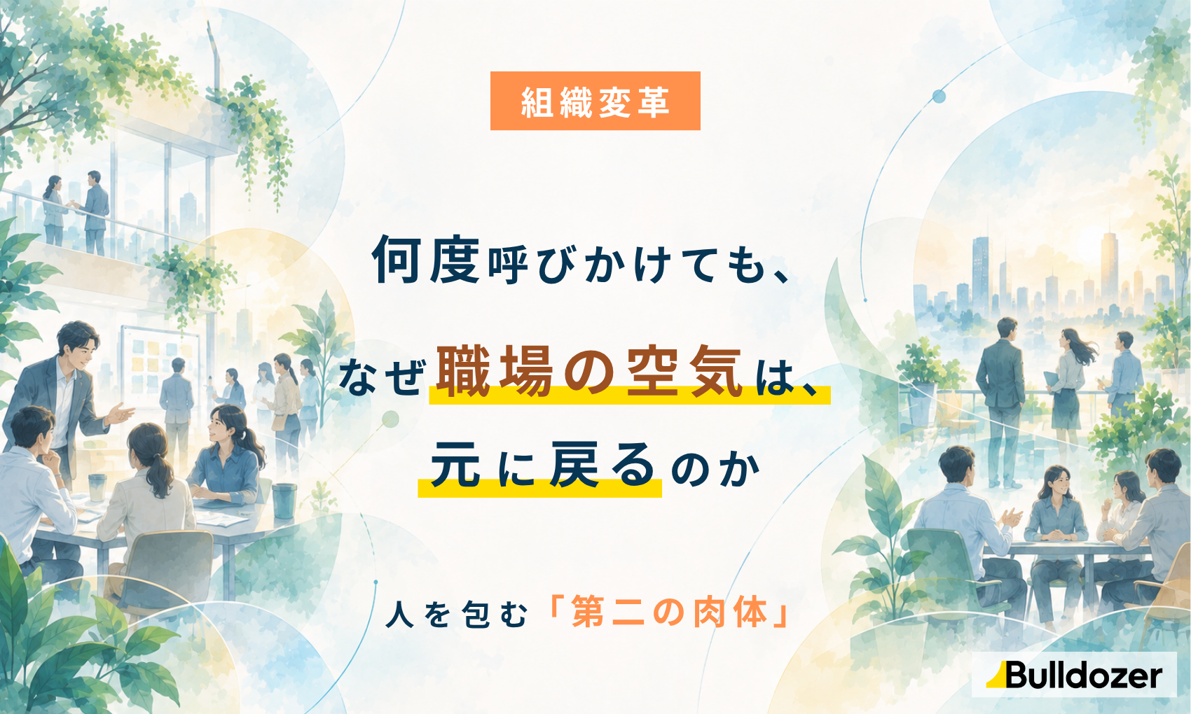 組織変革｜何度呼びかけても、なぜ職場の空気は元に戻るのか　─人を包む「第二の肉体」