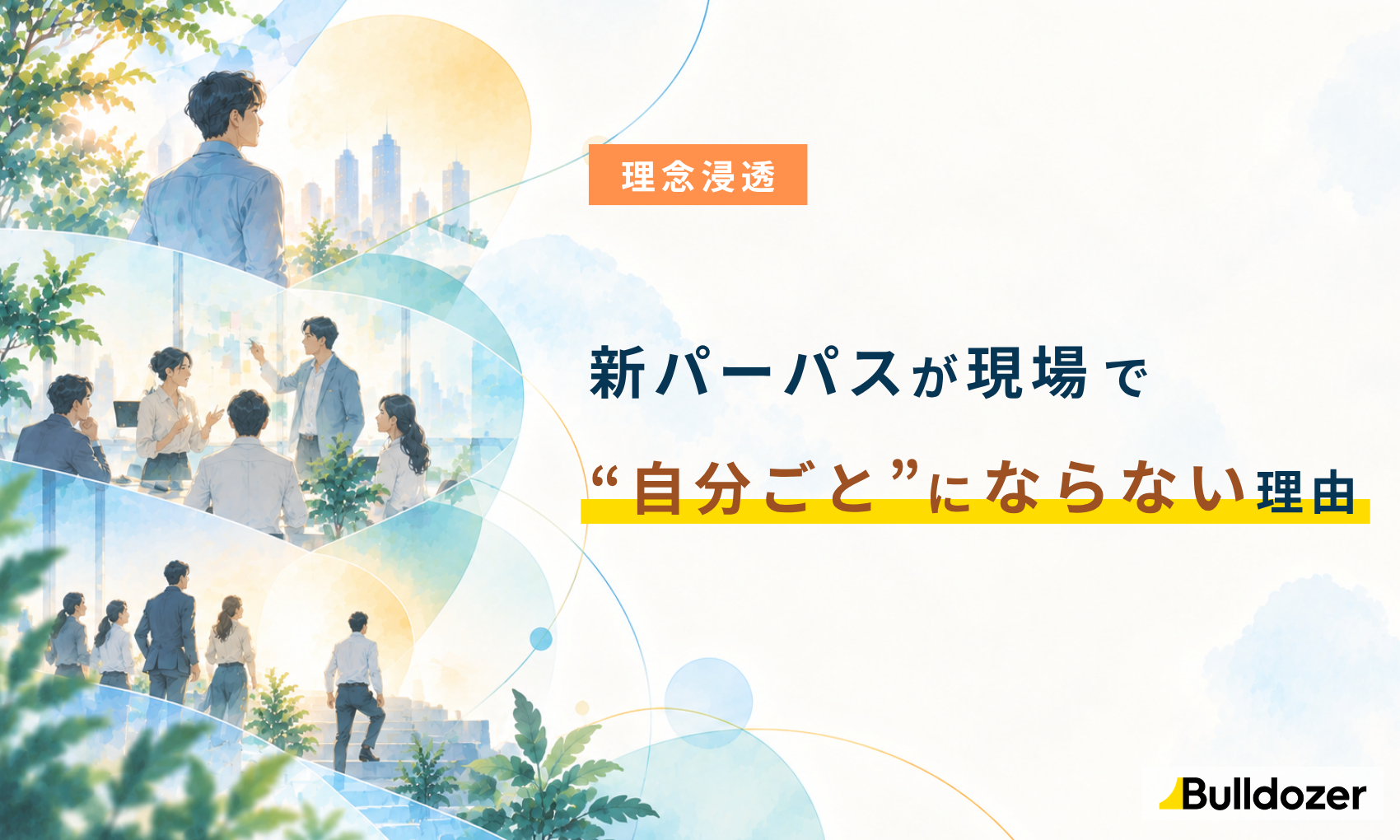 理念浸透｜新パーパスが現場で“自分ごと”にならない理由