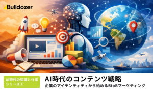 AI時代のコンテンツ戦略 ―企業のアイデンティティから始めるBtoBマーケティング
