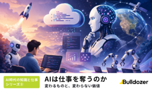 AIは仕事を奪うのか ―変わるものと、変わらない価値