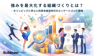 強みを最大化する組織づくりとは？