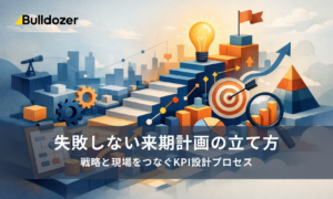 失敗しない来期計画の立て方─戦略と現場をつなぐKPI設計プロセス