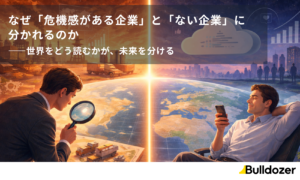 なぜ「危機感がある企業」と「ない企業」に分かれるのか ―世界をどう読むかが、未来を分ける