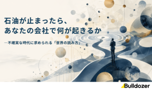 石油が止まったら、あなたの会社で何が起きるか ―不確実な時代に求められる「世界の読み方」