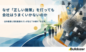 なぜ「正しい施策」を打っても会社はうまくいかないのか ―全体最適と個別最適のズレが生む“DX疲れ”の正体