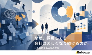 なぜ、採用しても会社は苦しくなり続けるのか　─人材不足の本当の正体