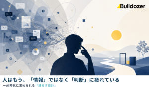 人はもう、「情報」ではなく「判断」に疲れている　─ AI時代に求められる「減らす設計」