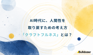 AI時代に人間性を取り戻すための考え方「クラフトフルネス」とは？