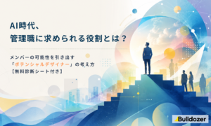 AI時代、管理職に求められる役割とは？　―メンバーの可能性を引き出す「ポテンシャルデザイナー」の考え方【無料診断シート付き】