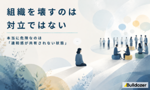 組織を壊すのは対立ではない ― 本当に危険なのは「違和感が共有されない状態」