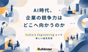 AI時代、企業の競争力はどこへ向かうのか　ーCulture Engineeringという新しい経営思想