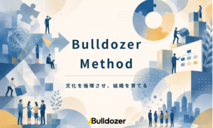Bulldozer Method　─文化を循環させ、組織を育てる