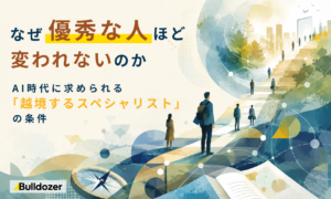 なぜ優秀な人ほど変われないのか　─AI時代に求められる「越境するスペシャリスト」の条件