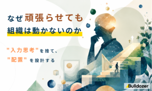 なぜ頑張らせても組織は動かないのか　─"入力思考"を捨て、"配置"を設計する