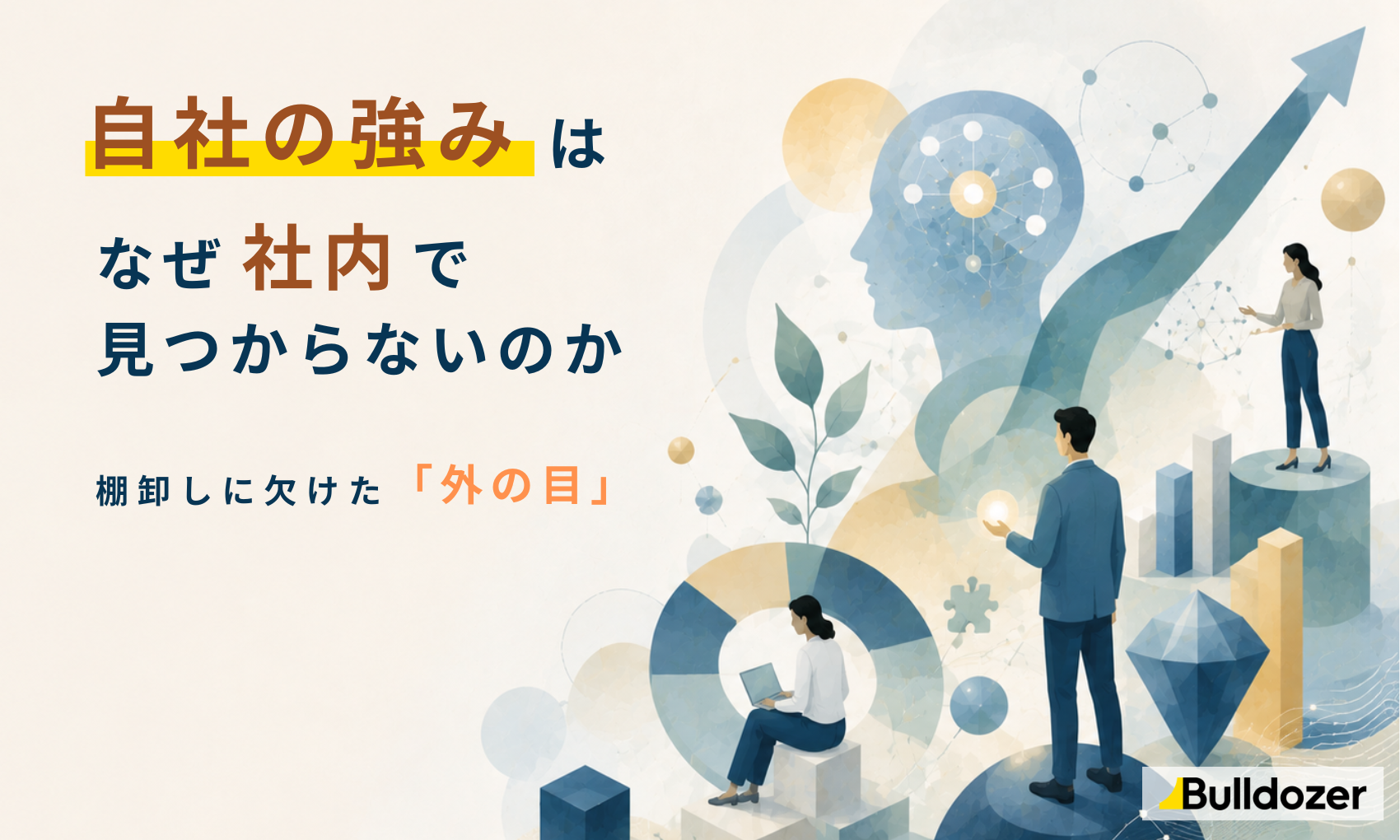 自社の強みは、なぜ社内で見つからないのか　─棚卸しに欠けた「外の目」