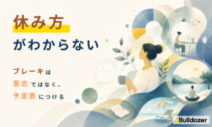休み方がわからない　─ブレーキは意志ではなく、予定表につける