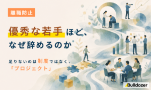 離職防止｜優秀な若手ほど、なぜ辞めるのか　─足りないのは制度ではなく「プロジェクト」