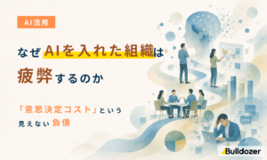 AI活用｜なぜAIを入れた組織ほど疲弊するのか　─「意思決定コスト」という見えない負債
