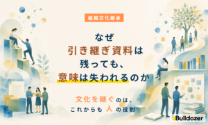組織文化継承｜なぜ引き継ぎ資料は残っても意味は失われるのか　─文化を継ぐのは、これからも人の役割 