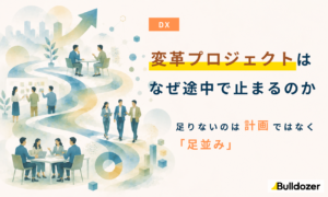 DX｜変革プロジェクトは、なぜ途中で止まるのか　─足りないのは計画ではなく「足並み」