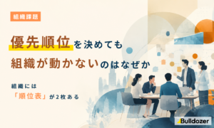 組織課題｜優先順位を決めても組織が動かないのはなぜか　─組織には「順位表」が2枚ある