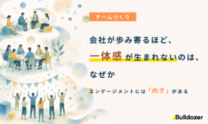 チームづくり｜会社が歩み寄るほど、一体感が生まれないのは、なぜか　─ エンゲージメントには「向き」がある