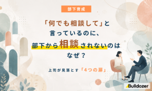 部下育成｜「何でも相談して」と言っているのに、部下から相談されないのはなぜ？ ー上司が見落とす「4つの扉」